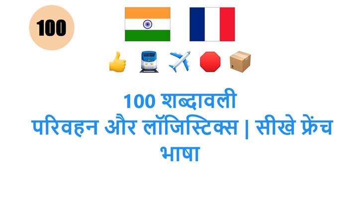 100 शब्दावली: परिवहन और लॉजिस्टिक्स | सीखे फ्रेंच भाषा
